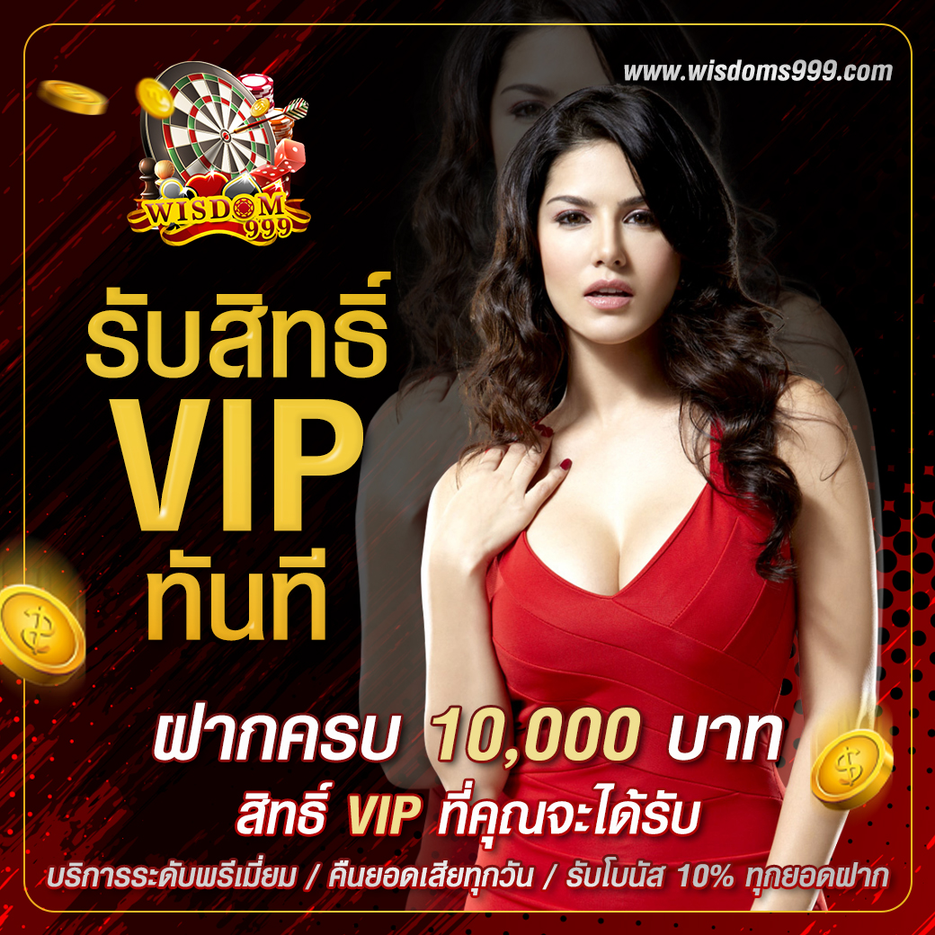 WISDOM999 ฝากครบ10,000บาท รับสิทธิ์ vip ทันที