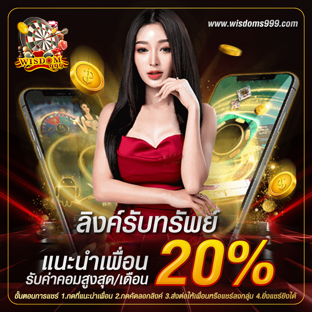 WISDOM999 แนะนำเพื่อรับโบนัส20%